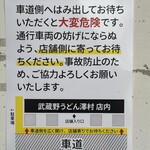 武蔵野うどん 澤村 - 駐車場は広いけど、入り口は狭め