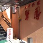 中華料理 翠鳳 - 二階入口への階段