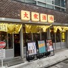 大衆酒場また会いにゆきます。 西新宿店