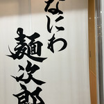 なにわ 麺次郎 - 