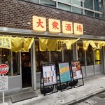 大衆酒場また会いにゆきます。 西新宿店 - 