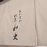 あかさか割烹和史 - 