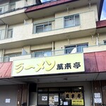 萬来亭 - 店舗外観