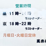 萬来亭 - 営業時間と定休日のご案内