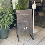 パティスリー エス サロン - 