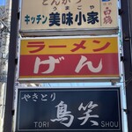 キッチン美味小家 - 入り口看板