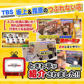 TBS『坂上＆指原のつぶれない店』でときわ亭が紹介されました
