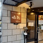 創作麺工房 鳴龍 - 