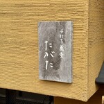 手打ち蕎麦 たがた - 