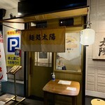 麺処 太陽 - 店舗外観