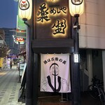 めしや 酒薬坐 - 