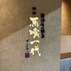 飛騨牛一頭家 馬喰一代 岐阜神田