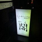 牛たん料理 閣 - 