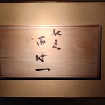 馳走西健一 - 外観