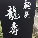 麺屋 龍壽 - 麺屋龍壽