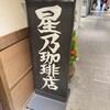 星乃珈琲店 アスティ京都店