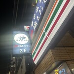 炉端とおでん 呼炉凪来 池袋店 - 