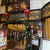 状元樓 横浜中華街本店