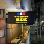 ワインと炭火焼き 松本式 - 