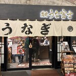 炭焼 うな富士 - 