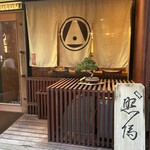 根津 焼鳥 照隅 - 