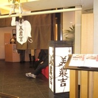 美濃吉 阪急四条河原町店 - 