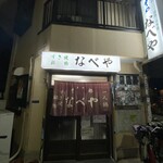 すき焼･鍋物 なべや - 外観