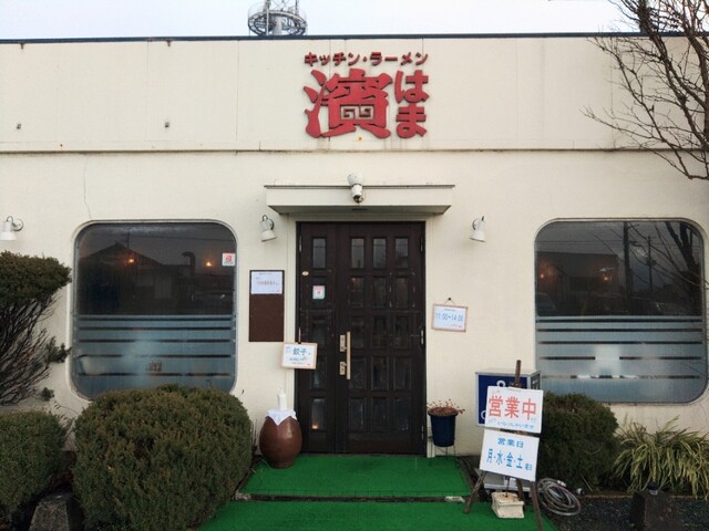 キッチンラーメン濱 - 楯山（ラーメン）