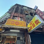 世界豆漿大王 - 