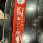 盛園絲瓜小籠湯包 - 