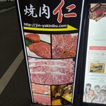 焼肉 仁 - 