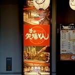 昔の矢場とん - 