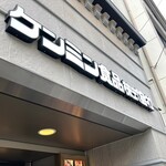 健民ダイニング - 