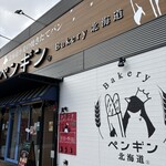 ペンギンベーカリー - 