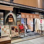 鉄板串焼き 咲蔵 - 