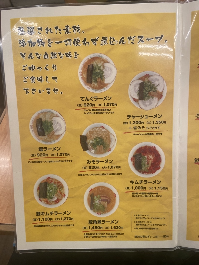 ラーメン 京都 てんぐ 常盤 店