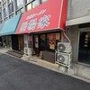 家系ラーメン 船場家