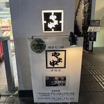博多もつ鍋 やま中 赤坂店 - 