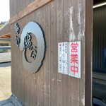 麺処 綿谷 - 外観_2025年12月