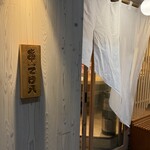 三軒茶屋もつ焼てけ八 - 