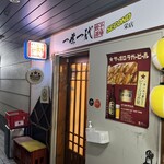 餃子酒場 一世一代 SECOND栄店 - 