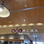 おぼんdeごはん - 