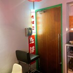 洋風酒場 イタメシ心技体 - 