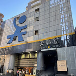 中国料理 天廣堂 - 