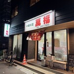 中華料理 萬福 - 