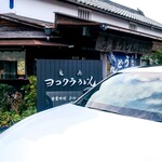 ヨコクラうどん - 