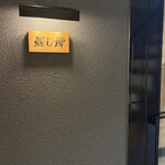 鮨し禅 - 