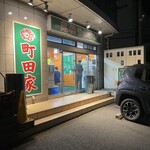町田家 - 