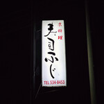 京料理　寿司ふじ - 