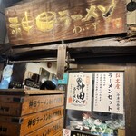 神田ラーメン わいず - 